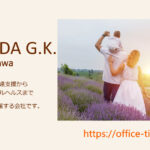 合同会社OfficeTiiDA｜乳幼児の発達から働く人のメンタルヘルスまで