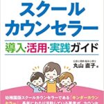 幼稚園版スクールカウンセラー｜日本法令